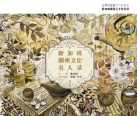 新加坡潮州文化名人錄
