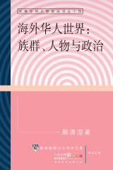 海外華人世界：族群、人物與政治