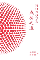 Honour：成功之道