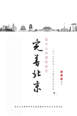 完善北京基本公共服務研究