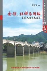 會館、社群與網路：客家文化學術論集