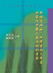 新移民婦女、中學生與大學生:對當代中國人自我觀的考察(本土社會研究叢書之七)