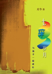 七彩歲月：與孩子一起成長〈八方名家系列〉