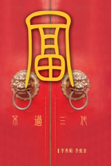 富不過三代