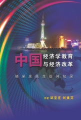 中國經濟學教育與經濟改革：鄒至莊先生訪問紀錄
