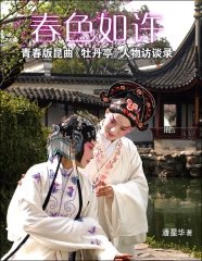 春色如许：青春版昆曲《牡丹亭》人物访谈录