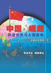 中國崛起：和諧世界與大國競爭〈中國外交系列〉