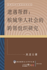 遭遇幫群：檳城華人的社會跨幫組織研究