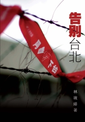 告別臺北,回家