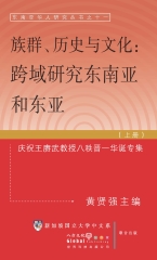 族群‧歷史與文化：東南亞和東亞跨域研究〈上冊〉