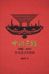 中國之路：1842─2049歷史並沒有終結