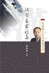 漢學名家論集─吳德耀文化講座演講錄