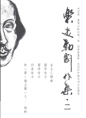 樂美勤劇作集（二）