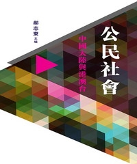 公民社會：中國大陸與港澳台