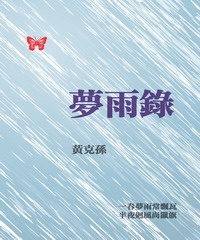 夢雨錄