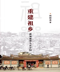 重建祖鄉：新加坡華人在中國