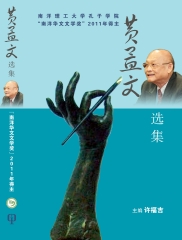 黃孟文選集