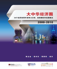 大中華經濟圈34個經濟體常年競爭力分析，政策模擬和發展概況：2000－2010