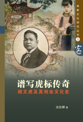 譜寫虎標傳奇：胡文虎及其創業文化史