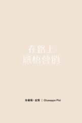 在路上感悟營銷