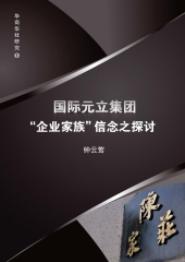 國際元立集團“企業家族”信念之探討