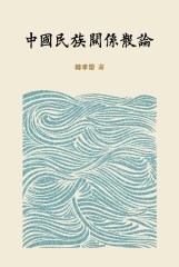 中國民族關係散論