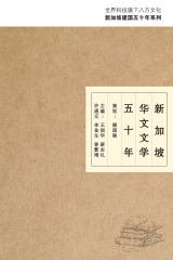 新加坡華文文學五十年