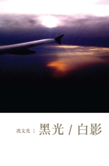 黑光白影