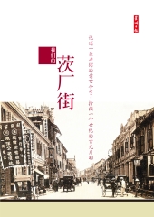 我們的茨廠街