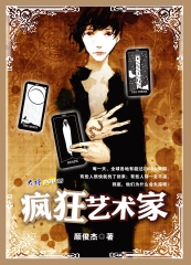瘋狂藝術家
