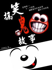 搞笑鬼故事