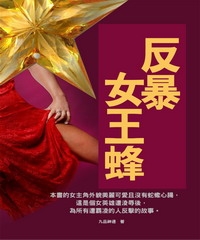 反暴女王蜂