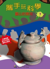攜手玩科學7：圓山的寶貝