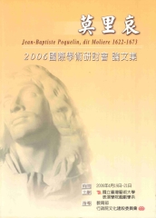 莫里哀2006國際學術研討會論文集