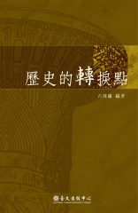 歷史的轉捩點