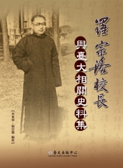 羅宗洛校長與臺大相關史料集