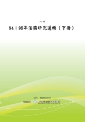 94─95年法務研究選輯〈下冊〉