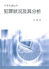 中華民國94年犯罪狀況及其分析