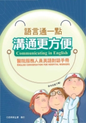 語言通一點溝通更方便：醫院服務人員英語對話手冊