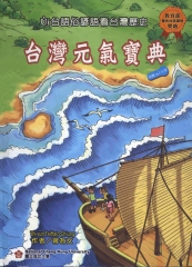 台灣元氣寶典：Ui臺語俗諺語看臺灣歷史