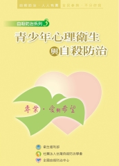 青少年心理衛生與自殺防治
