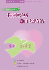 精神疾病與自殺防治