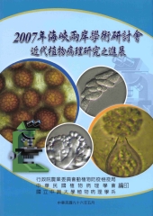 2007年海峽兩岸學術研討會〈近代植物病理研究之進展〉
