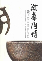 瀚藝陶情：鄧丁壽茶器創作集