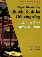 語言‧文學kap台灣國家再想像