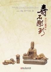 壽石雕珍─壽山石雕展