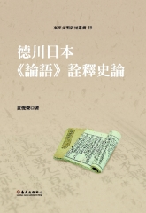 德川日本《論語》詮釋史論