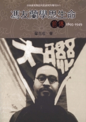 馮友蘭學思生命：前傳〈1895─1949〉