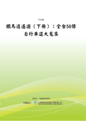 鐵馬逍遙遊〈下冊〉：全台50條自行車道大蒐集