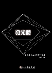發光體：第十屆臺大文學獎作品集